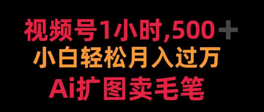 视频号每天1小时，收入500＋，Ai扩图卖毛笔-易创网