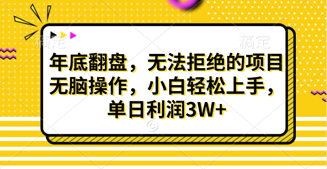 财神贴画，年底翻盘，无法拒绝的项目，无脑操作，小白轻松上手，单日利润3W+-易创网