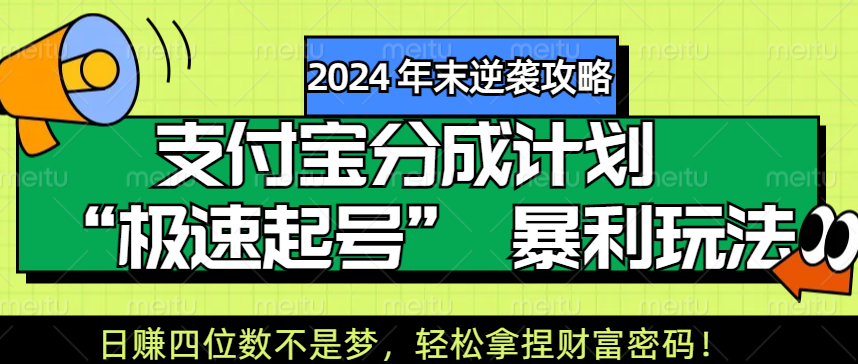 【2024 年末逆袭攻略】支付宝分成计划 “极速起号” 暴利玩法，日赚四位数不是梦，轻松拿捏财富密码！-易创网