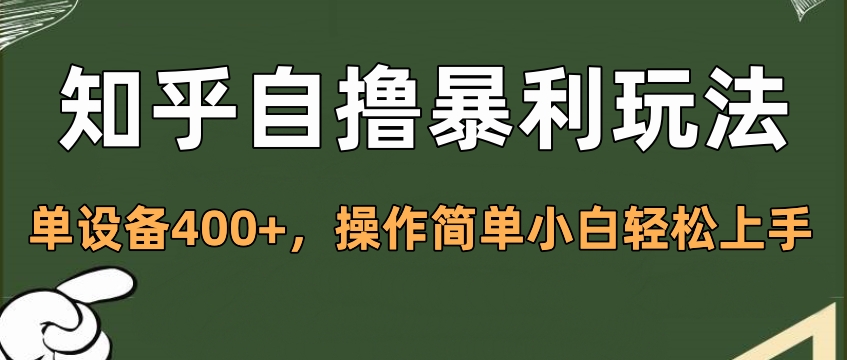 知乎自撸暴利玩法，单设备400+，操作简单小白轻松上手-易创网