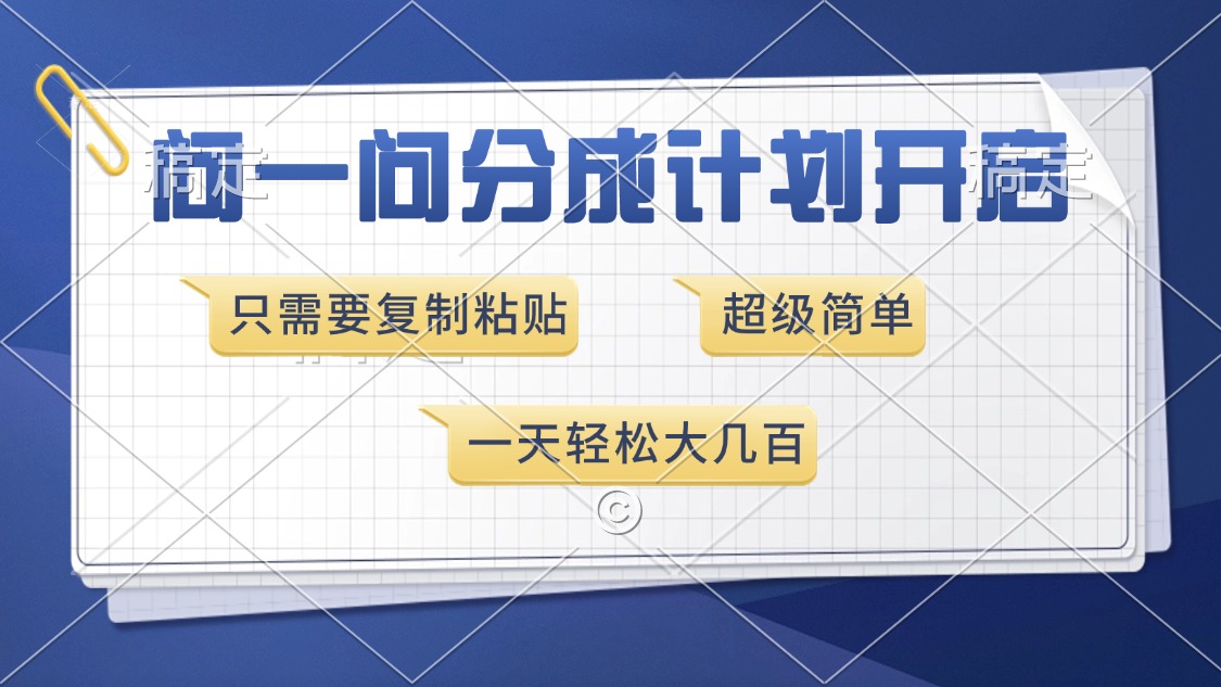 问一问分成计划开启，超简单，只需要复制粘贴，一天也能收入几百-起创副业网