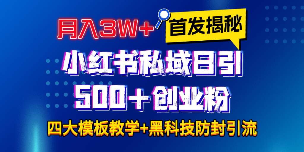 首发揭秘小红书私域日引500+创业粉四大模板，月入3W+全程干货！没有废话！保姆教程！-易创网