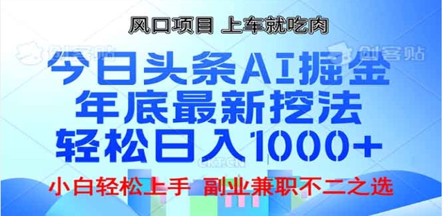 头条掘金9.0最新玩法，AI一键生成爆款文章，简单易上手，每天复制粘贴就行，日入1000+-易创网