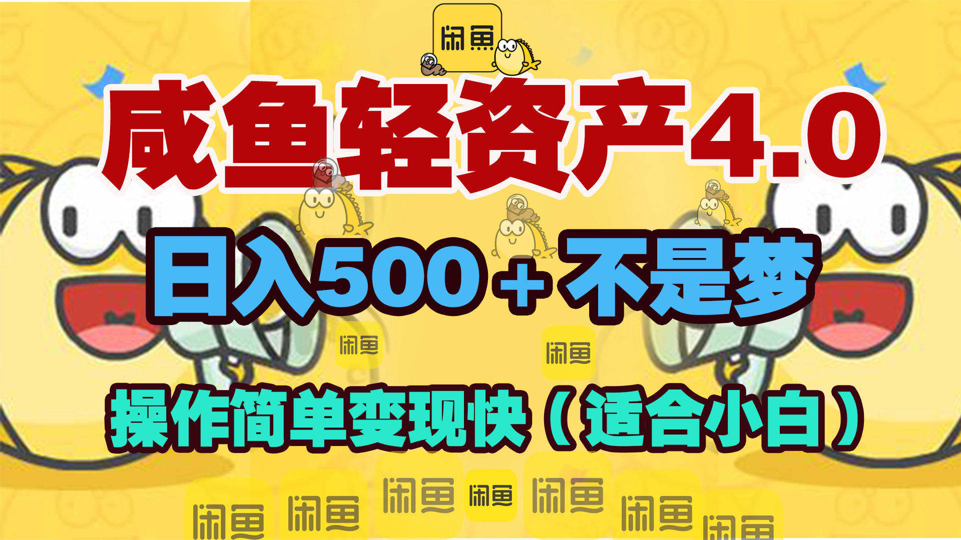 咸鱼轻资产玩法4.0，操作简单变现快，日入500＋不是梦-易创网