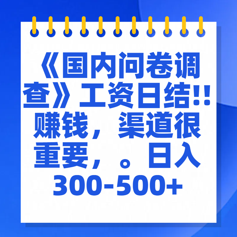 问卷调查答题，一个人在家也可以闷声发大财，小白一天2张，【揭秘】-零点科技