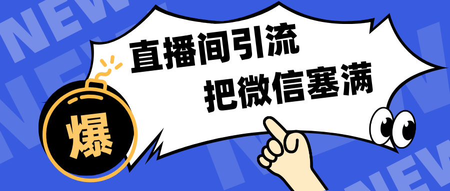 短视频直播间引流，单日轻松引流300+，把微信狠狠塞满，变现五位数-易创网