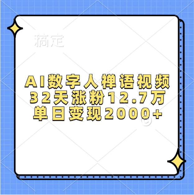 AI数字人，禅语视频，32天涨粉12.7万，单日变现2000+-起创副业网