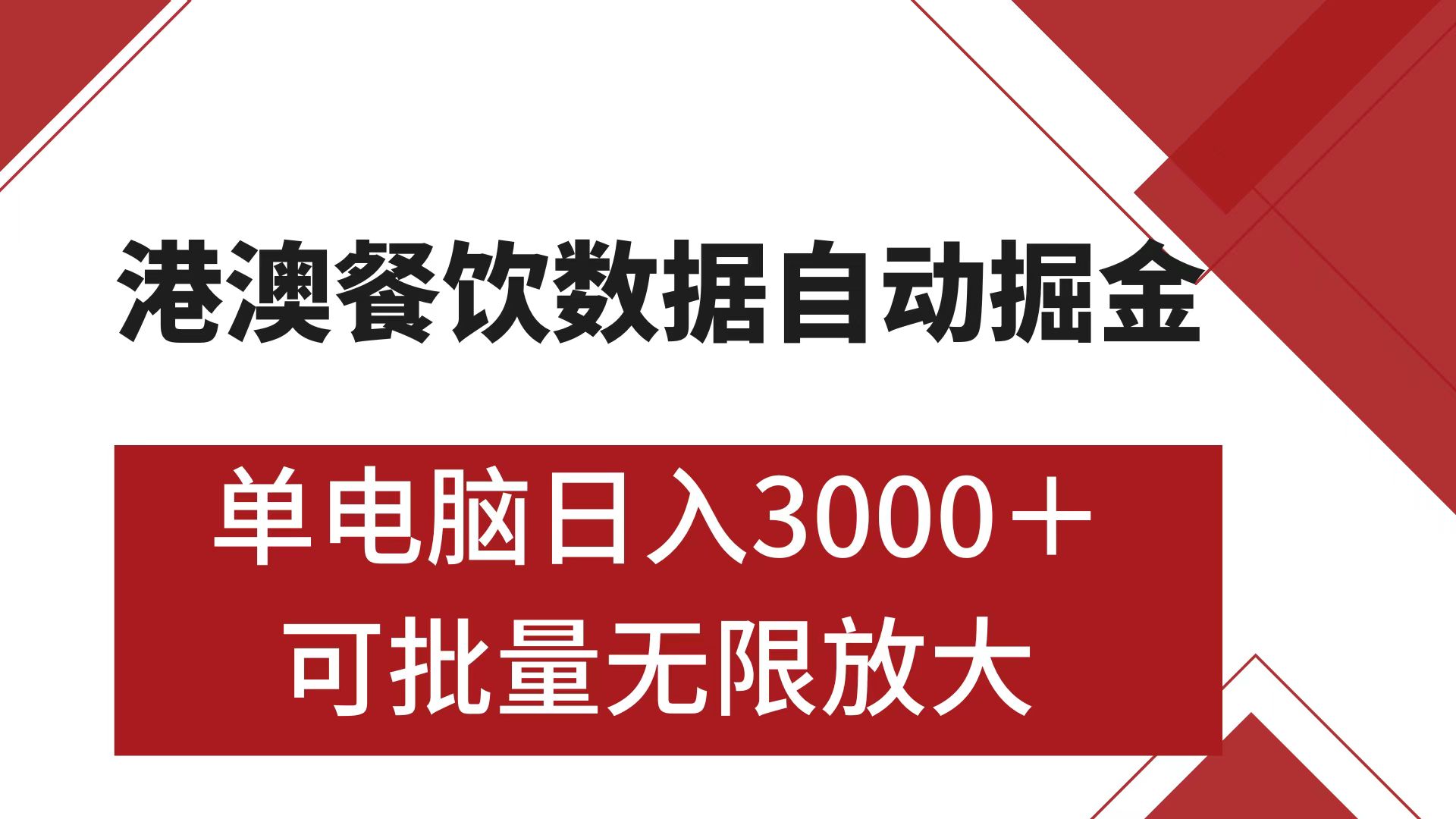 港澳餐饮数据全自动掘金 单电脑日入3000+ 可矩阵批量无限操作-易创网