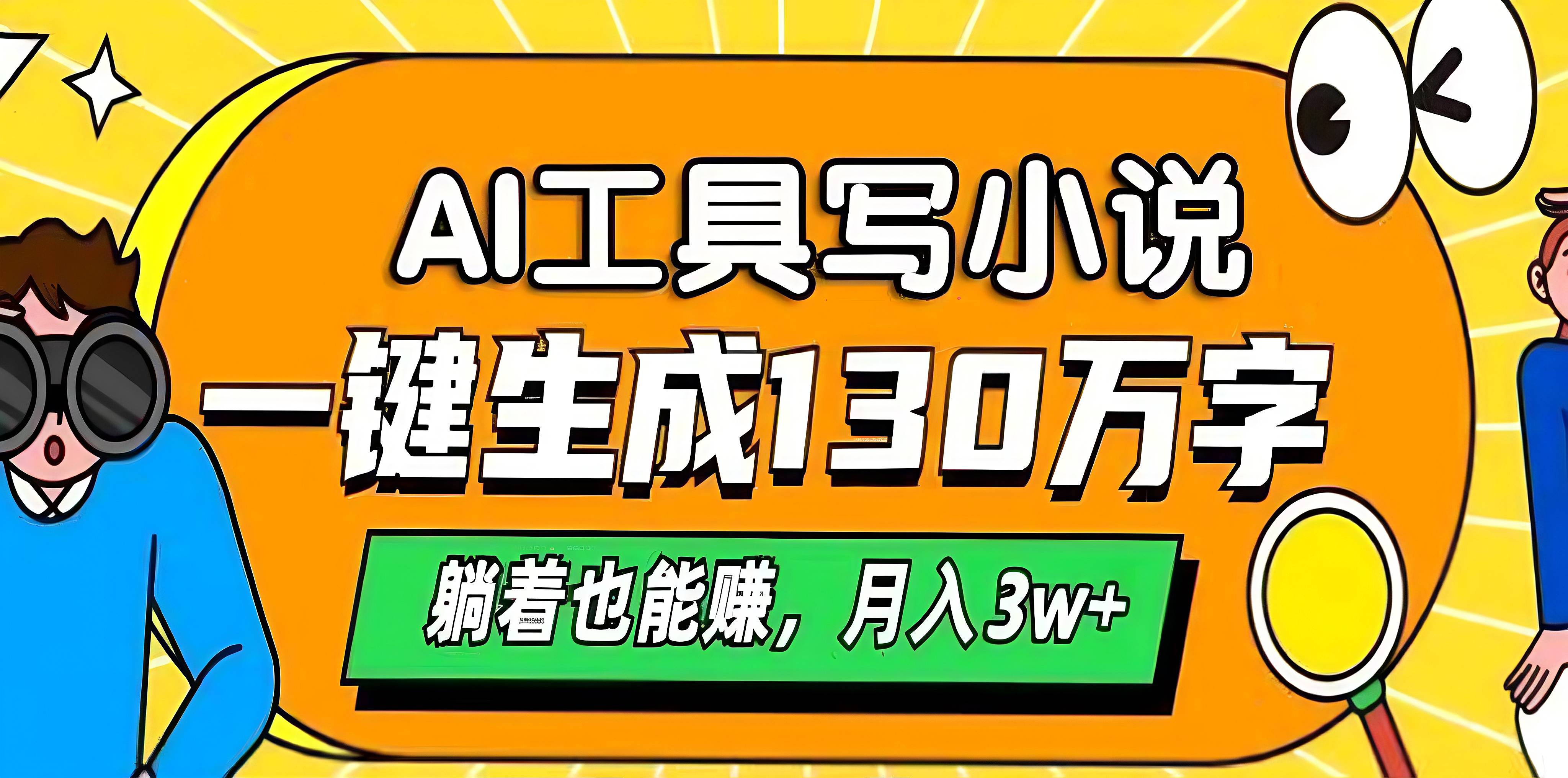 AI工具写小说，一键生成130万字，躺着也能赚，月入3w+-易创网