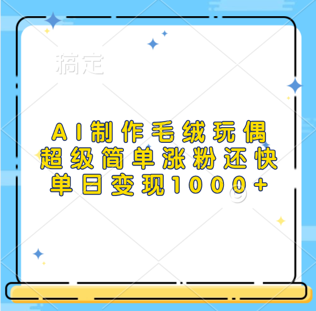 AI制作毛绒玩偶，超级简单涨粉还快，单日变现1000+-易创网