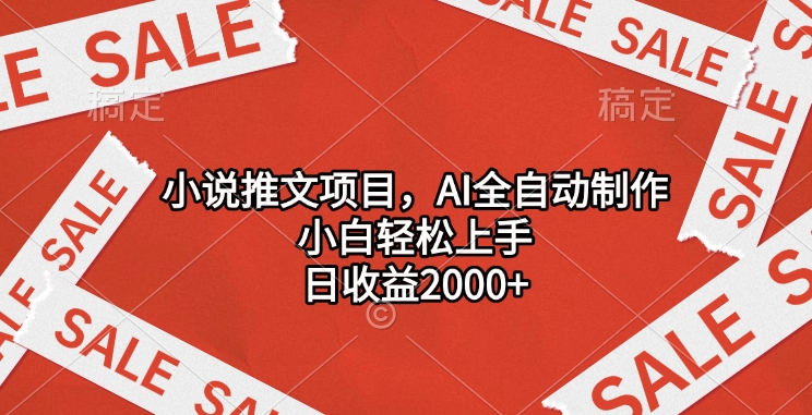 小说推文项目，AI全自动制作，小白轻松上手，日收益2000+-易创网