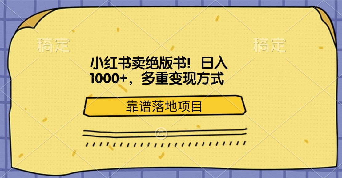 小红书卖绝版书！日入1000+，多重变现方式，靠谱落地项目-易创网