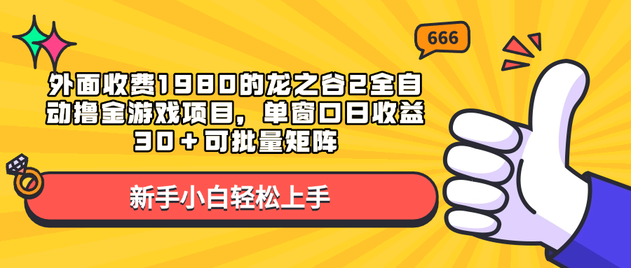 外面收费1980的龙之谷2全自动撸金游戏项目，单窗口日收益30＋可批量矩阵-易创网