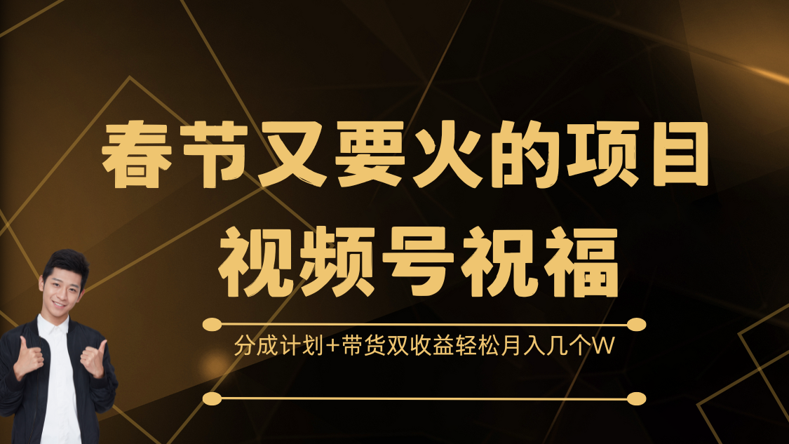 春节又要火的项目，视频号祝福，分成计划+带货双收益，轻松月入几个W-易创网