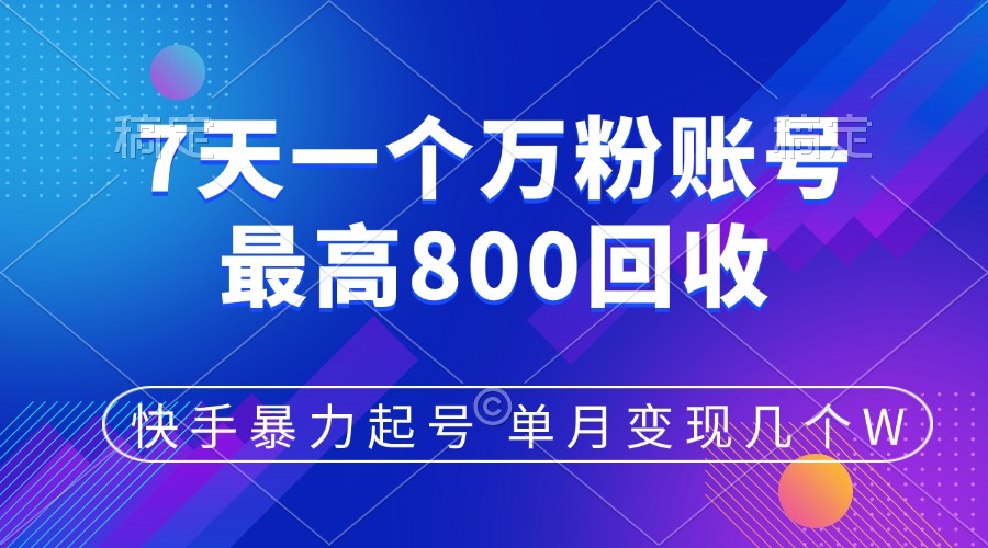 快手暴力起号，7天涨万粉，小白当天起号，多种变现方式，账号包回收，单月变现几个W-易创网