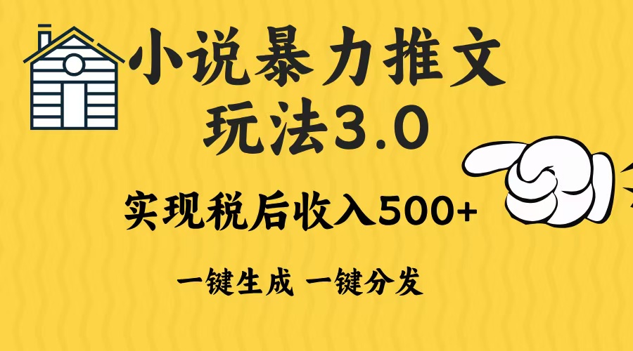 2024年小说推文，暴力玩法3.0一键多发平台生成无脑操作日入500-1000+-易创网