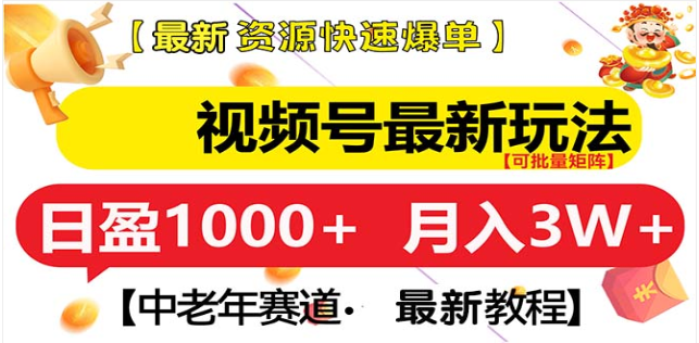 视频号独家玩法，老年养生赛道，无脑搬运爆款视频，日入1000+-易创网