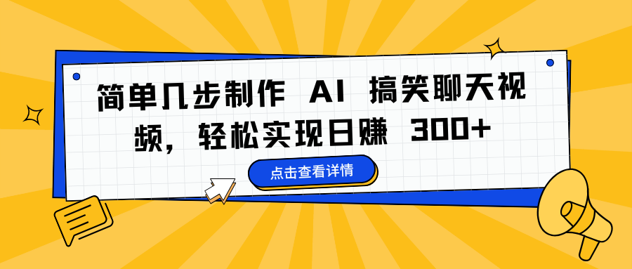 简单几步制作 AI 搞笑聊天视频，轻松实现日赚 300+-易创网