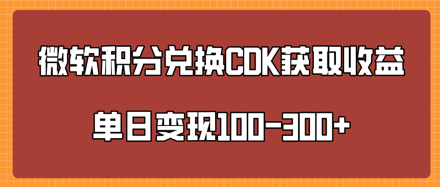 微软积分兑换CK获取收益单日变100-300+-易创网