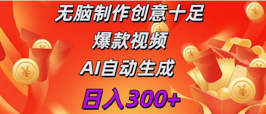 日入300+   无脑制作  创意十足爆款视频   AI自动生成-易创网