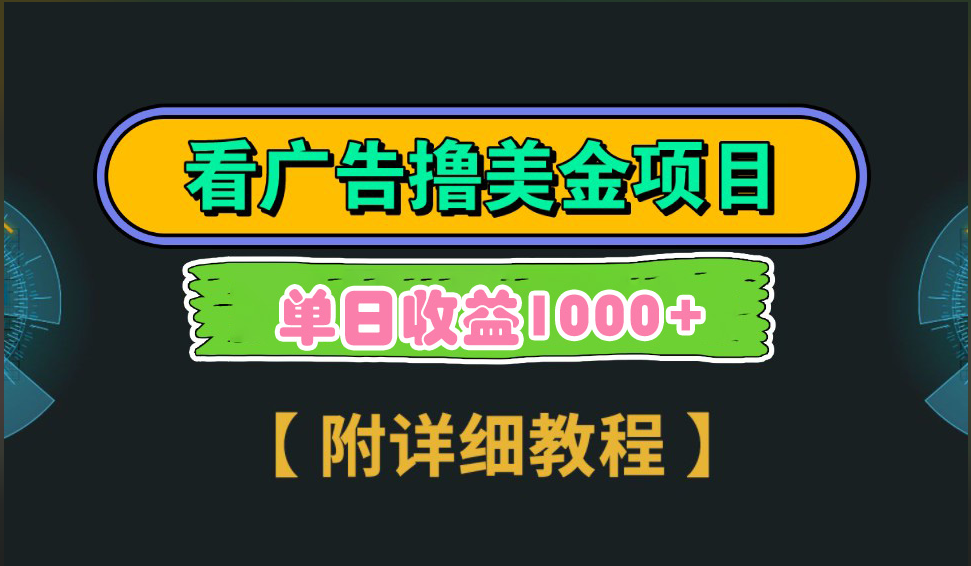 海外看广告撸美金项目，一次3分钟到账2.5美元，注册拉新都有收益，多号操作，日入1000+-易创网