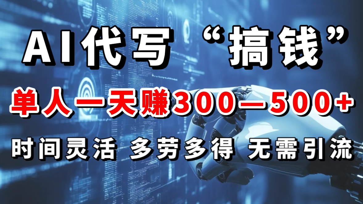 AI代写“搞钱”每天2-3小时，无需引流，轻松日入300-500＋-易创网