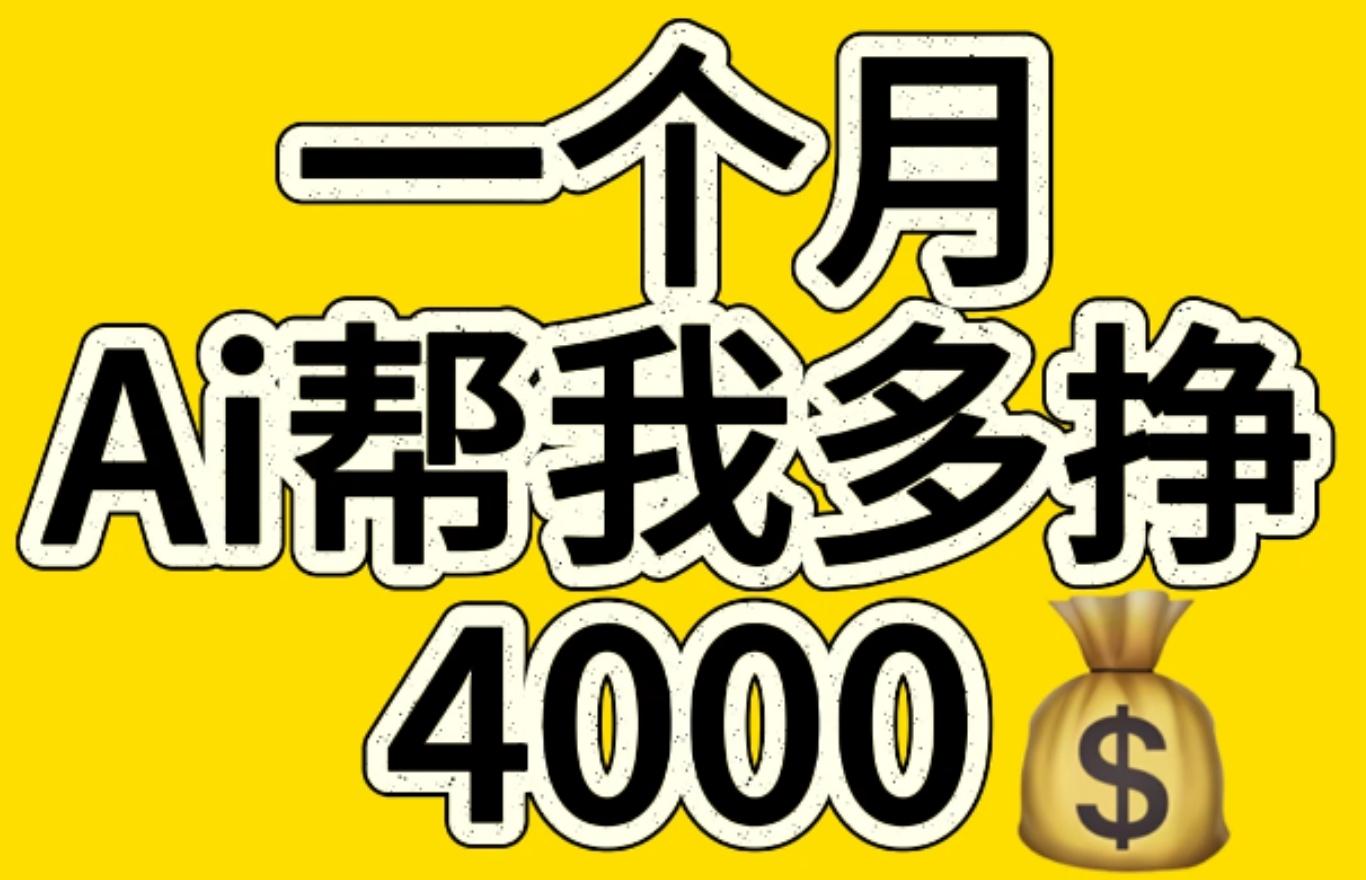 AI工具文生图小项目 一分钟一个 日入300+-易创网