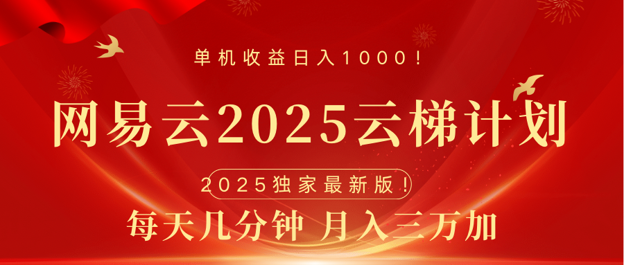 网易云最新2025挂机项目 躺赚收益 纯挂机 日入1000-易创网