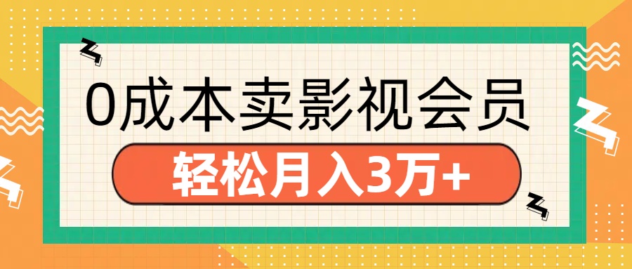 零成本卖影视会员，轻松月入3万+-易创网