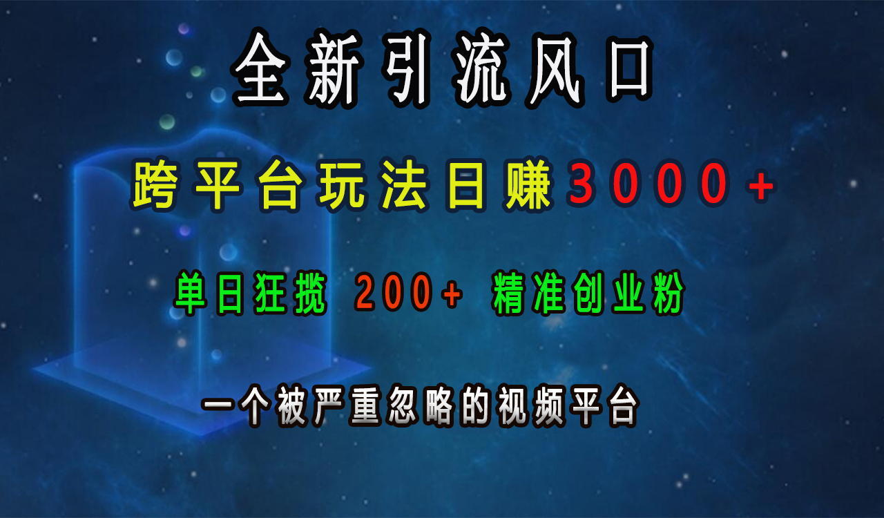 全新引流风口，跨平台玩法日赚3000+，单日狂揽200+精准创业粉，一个被严重忽略的视频平台-易创网