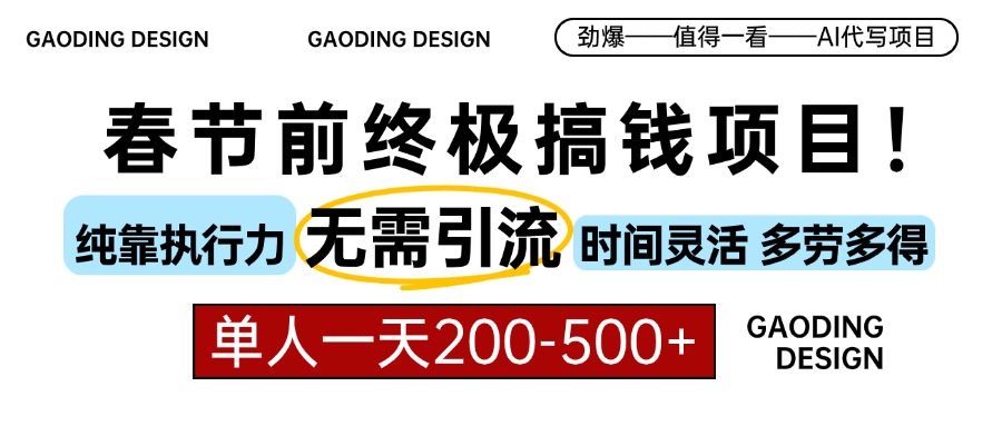 春节前搞钱终极项目，AI代写，纯执行力项目，无需引流、时间灵活、多劳多得，单人一天200-500，包回本-易创网