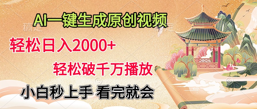 AI一键生成原创视频，轻松日入2000+，轻松破千万播放，小白秒上手，看完就会-易创网