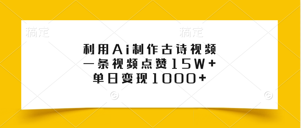 利用Ai制作古诗视频，一条视频点赞15W+，单日变现1000+-易创网