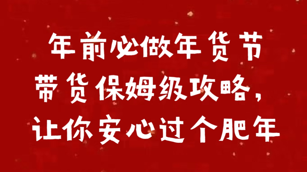 年前必做年货节带货保姆级攻略，让你安心过个肥年-易创网