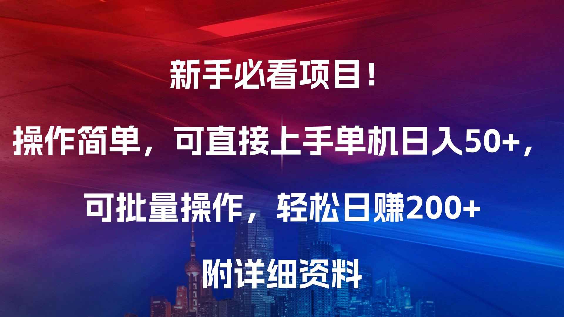 新手必看项目！操作简单，可直接上手，单机日入50+，可批量操作，轻松日赚200+，附详细资料-起创副业网