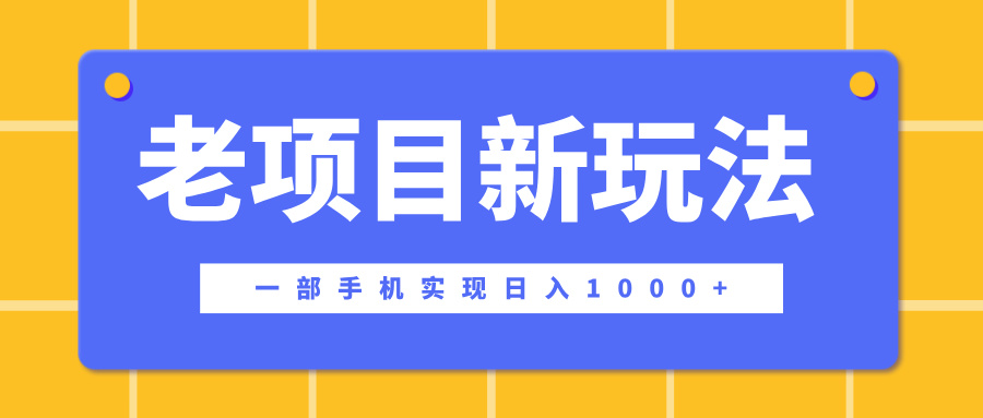 老项目新玩法，一部手机实现日入1000+，在这个平台卖天涯神贴才是最正确的选择-易创网