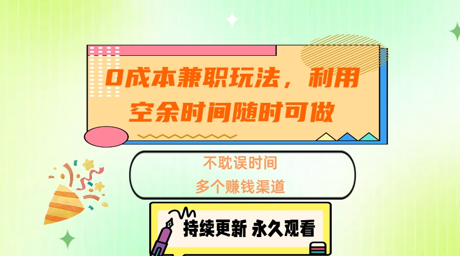 0成本兼职玩法，利用空余时间随时可做，不耽误时间，多个赚钱渠道-易创网