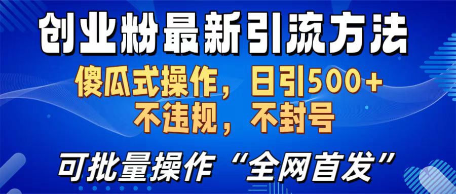 创业粉最新引流方法，日引500+ 傻瓜式操作，不封号，不违规，可批量操作（全网首发）-易创网