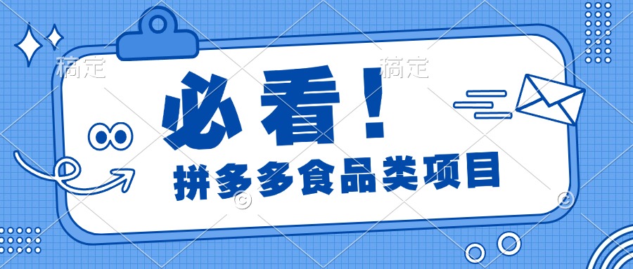 必看！拼多多食品项目，全程运营教学，日出千单-易创网