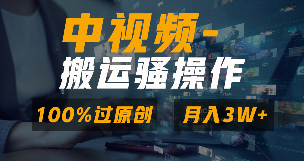 中视频搬运骚操作，双重去重100%原创视频，一键分发多平台变现，新手小白无脑操作，轻松日入1000+-易创网