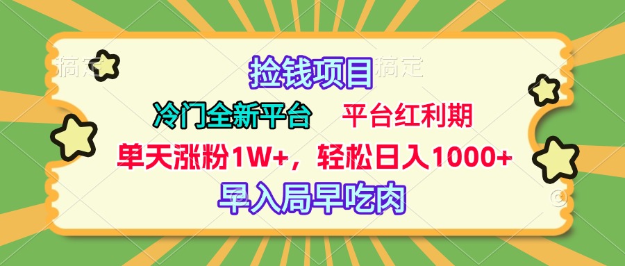 冷门全新捡钱平台，当天涨粉1W+，日入1000+，傻瓜无脑操作-易创网