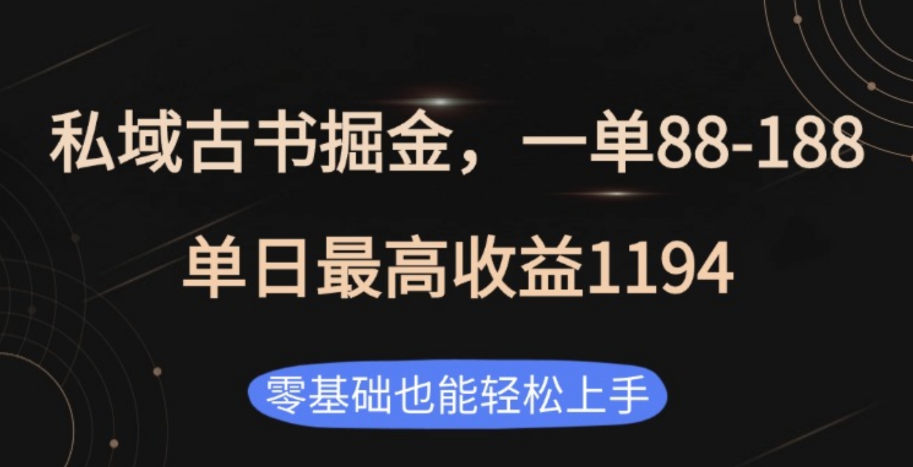 私域古书掘金项目，1单88-188，单日最高收益1194-易创网