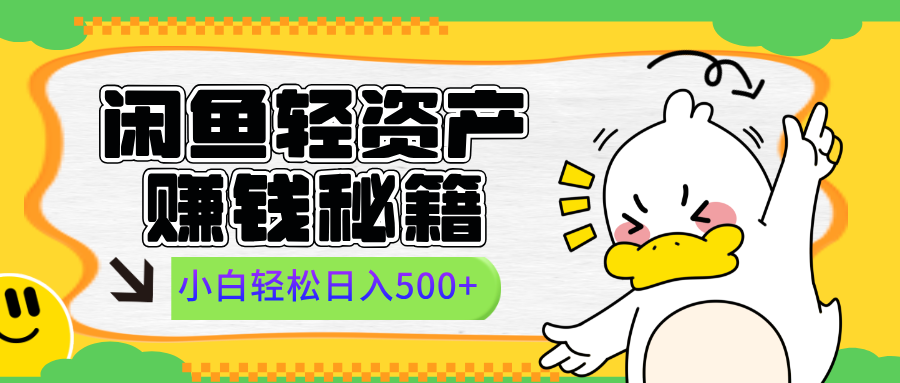 闲鱼轻资产赚钱秘籍， 小白轻松日入500+-易创网