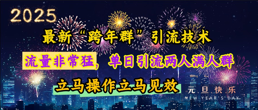 最新“跨年群”引流，流量非常猛，单日引流两人满人群，立马操作立马见效-易创网