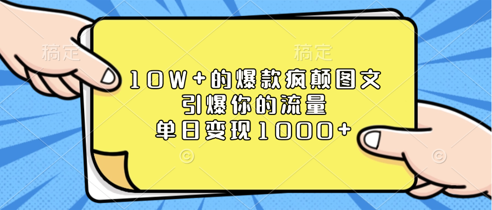 10W+的爆款疯颠图文，引爆你的流量，单日变现1000+-易创网