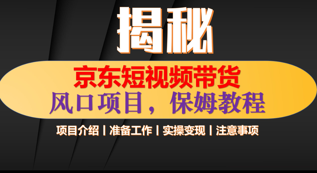 京东短视频带货 只需上传视频 轻松月入1w+-易创网