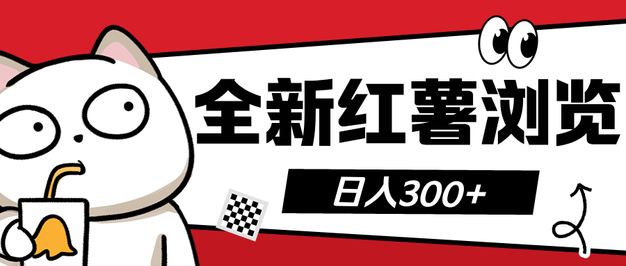 全新红薯浏览 日入300+-易创网