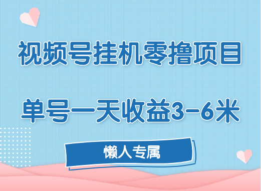 视频号挂机零撸项目，单号一天收益3-6米，帐号越多收益就越高！-易创网