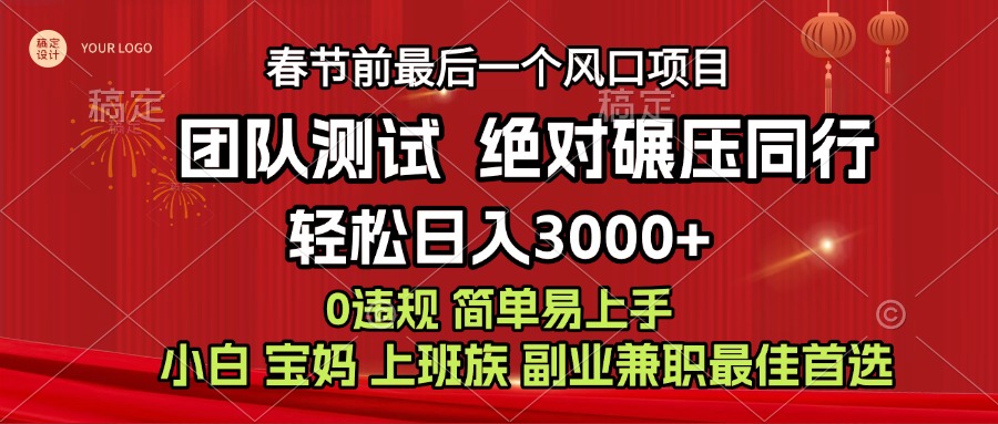 7天赚了1w，年前可以翻身的项目，长久稳定 当天上手 过波肥年-易创网