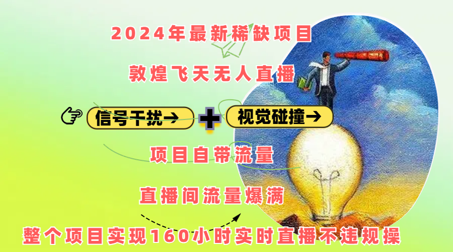 2024年最新稀缺项目敦煌飞天无人直播，内搭信号干扰+视觉碰撞防飞技术 ，项目自带流量，流量爆满，正个项目实现160小时实时直播不违规操-易创网